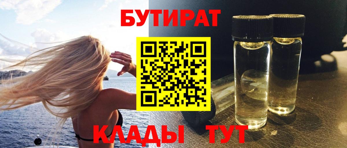 БУТИРАТ 1.4BDO Будённовск