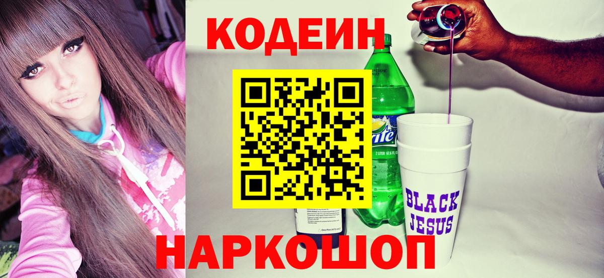 Кодеиновый сироп Lean напиток Lean (лин)  Кодеин напиток Lean (лин)  Будённовск  Вход с VPN 